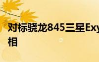 对标骁龙845三星Exynos9810宣布1月4日亮相