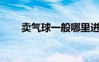 卖气球一般哪里进货（卖qq号网站）