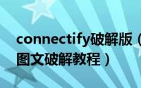 connectify破解版（connectify pro v7.1 图文破解教程）