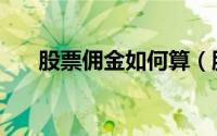 股票佣金如何算（股票佣金如何计算）