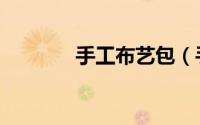 手工布艺包（手工布艺教程）