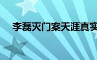李磊灭门案天涯真实原因（李磊灭门案）