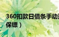 360扣款日借条手动还款算逾期吗（360扣扣保镖）