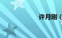 许月刚（许月刚）