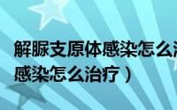 解脲支原体感染怎么治疗不复发（解脲支原体感染怎么治疗）
