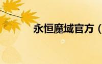 永恒魔域官方（永恒魔域攻略）