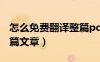 怎么免费翻译整篇pdf文档（怎么免费翻译整篇文章）