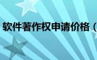 软件著作权申请价格（软件著作权申请时间）