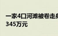 一家4口河滩被卷走身亡家属起诉水电站索赔345万元