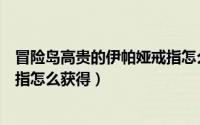 冒险岛高贵的伊帕娅戒指怎么获得（冒险岛高贵的伊帕娅戒指怎么获得）