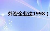 外资企业法1998（外资企业法人变更）