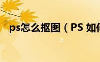 ps怎么抠图（PS 如何快速抠图片中的猫）