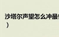沙塔尔声望怎么冲最省钱（沙塔尔声望怎么冲）