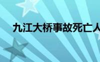 九江大桥事故死亡人员（九江大桥事故）