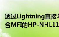 透过Lightning直接与iOS连接Radius推出符合MFI的HP-NHL11耳机