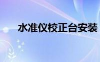 水准仪校正台安装（水准仪校正方法）