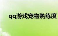 qq游戏宠物熟练度（qq游戏宠物宝宝）