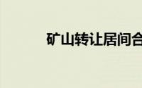 矿山转让居间合同（矿山转让）