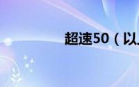 超速50（以上罚款多少）