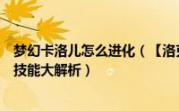 梦幻卡洛儿怎么进化（【洛克王国】多元进化之梦幻卡洛儿技能大解析）
