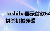 Toshiba展示首款64层堆叠1TSSD降低成本拼杀机械硬碟