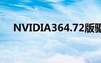 NVIDIA364.72版驱动发布全面优化VR