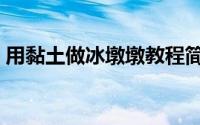 用黏土做冰墩墩教程简单（用黏土做冰墩墩）