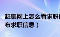 赶集网上怎么看求职信息（怎么在赶集网上发布求职信息）