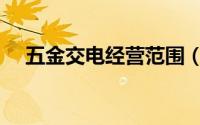 五金交电经营范围（五金交电经营范围）