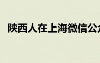 陕西人在上海微信公众号（陕西人在上海）