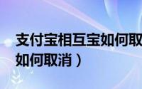 支付宝相互宝如何取消2020（支付宝相互宝如何取消）