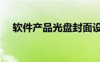 软件产品光盘封面设计（软件产品认定）