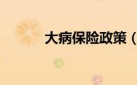 大病保险政策（大病保险范围）