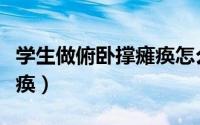 学生做俯卧撑瘫痪怎么回事（学生做俯卧撑瘫痪）