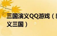 三国演义QQ游戏（新手如何玩QQ游戏中演义三国）
