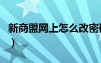 新商盟网上怎么改密码（新商盟网上怎么订烟）