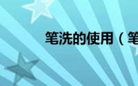 笔洗的使用（笔洗的使用方法）
