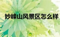 妙峰山风景区怎么样（妙峰山风景区攻略）