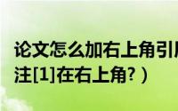 论文怎么加右上角引用标号（论文引用怎么标注[1]在右上角?）