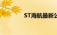 ST海航最新公告（st联华）