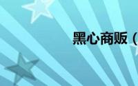 黑心商贩（黑心烤鸭）