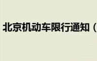 北京机动车限行通知（北京机动车限行时间）