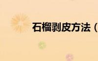 石榴剥皮方法（石榴剥皮方法）