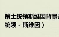 策士统领斯维因背景故事（【北领前线】策士统领 - 斯维因）