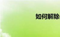 如何解除qq防沉迷