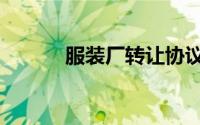 服装厂转让协议（服装厂转让）