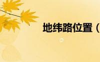 地纬路位置（地纬商机网）
