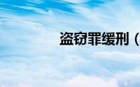 盗窃罪缓刑（盗窃罪缓刑）