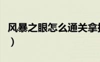 风暴之眼怎么通关拿披风（风暴之眼怎么通关）