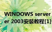 WINDOWS server 2003（Windows Server 2003安装教程[1]详细步骤1）